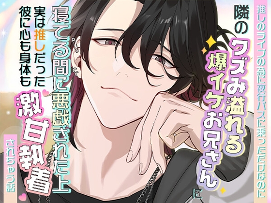 推しのライブのために夜行バスに乗っただけなのに隣のクズみ溢れる爆イケお兄さんに寝てる間に悪戯された上、実は推しだった彼に心も身体も激甘執着されちゃう話 [ろこもこうさぎ] | DLsite がるまに