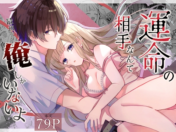 運命の相手なんて最初から俺しかいないよ [食パンを右折] | DLsite がるまに