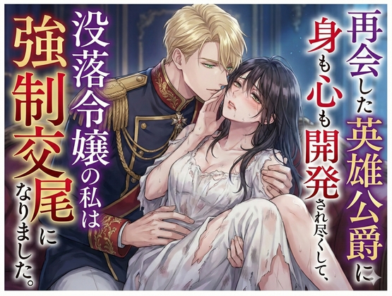再会した英雄公爵に身も心も開発され尽くして、没落令嬢の私は強○交尾になりました [しまうさぎ] | DLsite がるまに