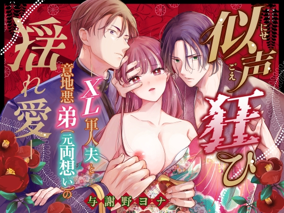 似声狂ひ -XL軍人夫と意地悪弟(元両想い)の揺れ愛- [与謝野ヨナ] | DLsite がるまに