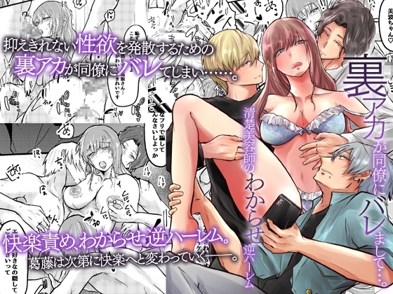 裏アカが同僚にバレまして…。清楚美容師のわからせ逆ハーレム [ghbooks] | DLsite がるまに