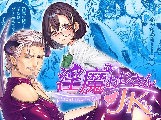 淫魔おじさんとJK [きゅーけつゆーま] | DLsite がるまに