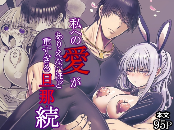 私への愛がありえないほど重すぎる旦那・続 [禁飼育] | DLsite がるまに