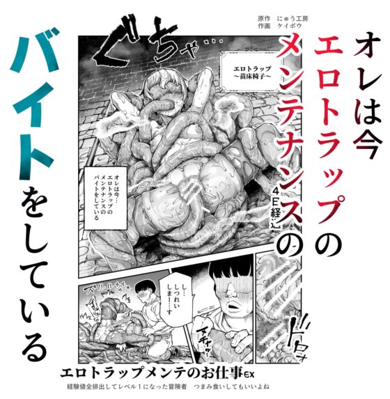 エロトラップメンテのお仕事EX～経験値全排出してレベル1になった冒険者 つまみ食いしてもいいよね～ [にゅう工房] | DLsite 同人 - R18