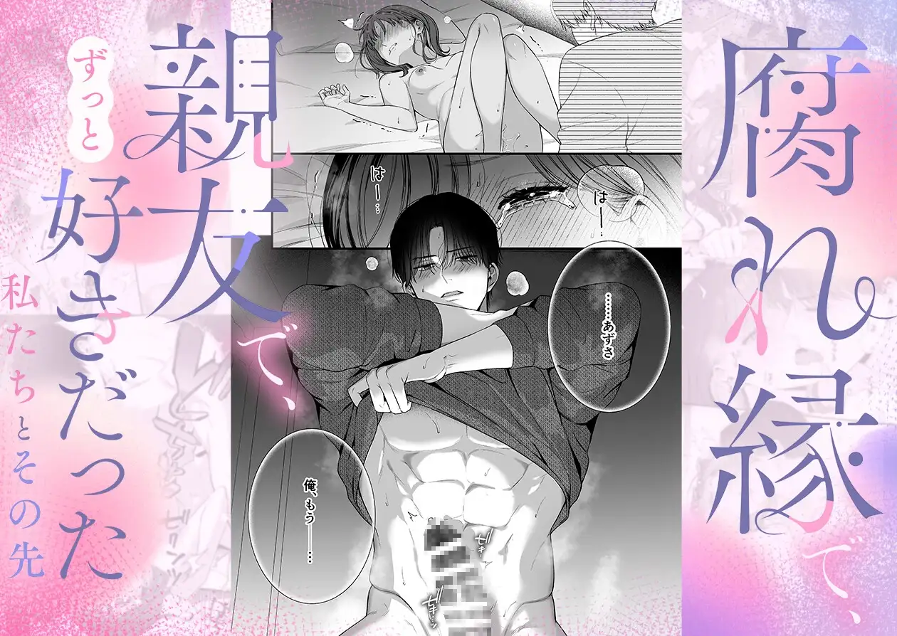 【積年両片思い×爆発する反動肉欲えっち】腐れ縁で、親友で、ずっと好きだった私たちとその先 [THE猥談] | DLsite がるまに