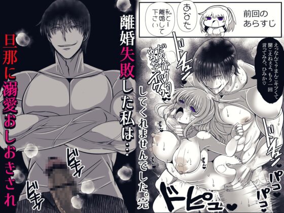 私への愛がありえないほど重すぎる旦那・続 [禁飼育] | DLsite がるまに