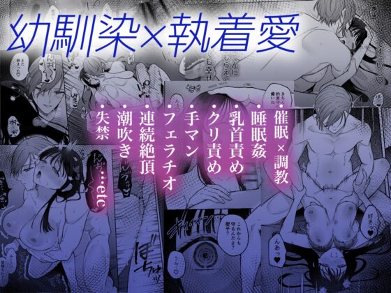 【催○調教×睡眠○】薫くんはいつも私に××してくれる～幼馴染の激重執着愛で身体を作り変えられている事を私はまだ知らない～ [週休8日] | DLsite がるまに