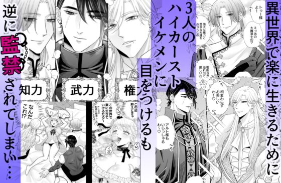 しくじりTS悪役令嬢の末路は…～着床するまで終わらない！?異世界でハイカーストメンズ3人に溺愛・執着・監禁・孕ませ快楽H～ [かんらい亭] | DLsite がるまに