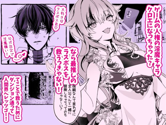 救済予定は溺愛執着！?〜最推しラスボスからのヤバい執着、想像以上！〜 [FM8チンチクリン] | DLsite がるまに