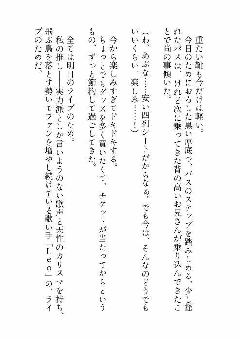 推しのライブのために夜行バスに乗っただけなのに隣のクズみ溢れる爆イケお兄さんに寝てる間に悪戯された上、実は推しだった彼に心も身体も激甘執着されちゃう話 [ろこもこうさぎ] | DLsite がるまに