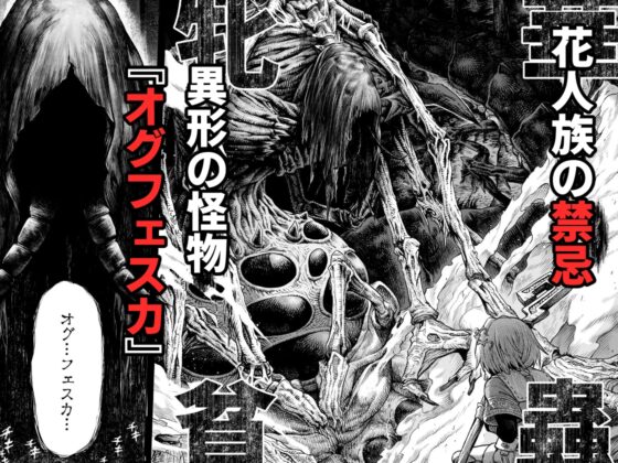 牝華貪蟲オグフェスカ【前編】 [I'm moralist] | DLsite 同人 - R18