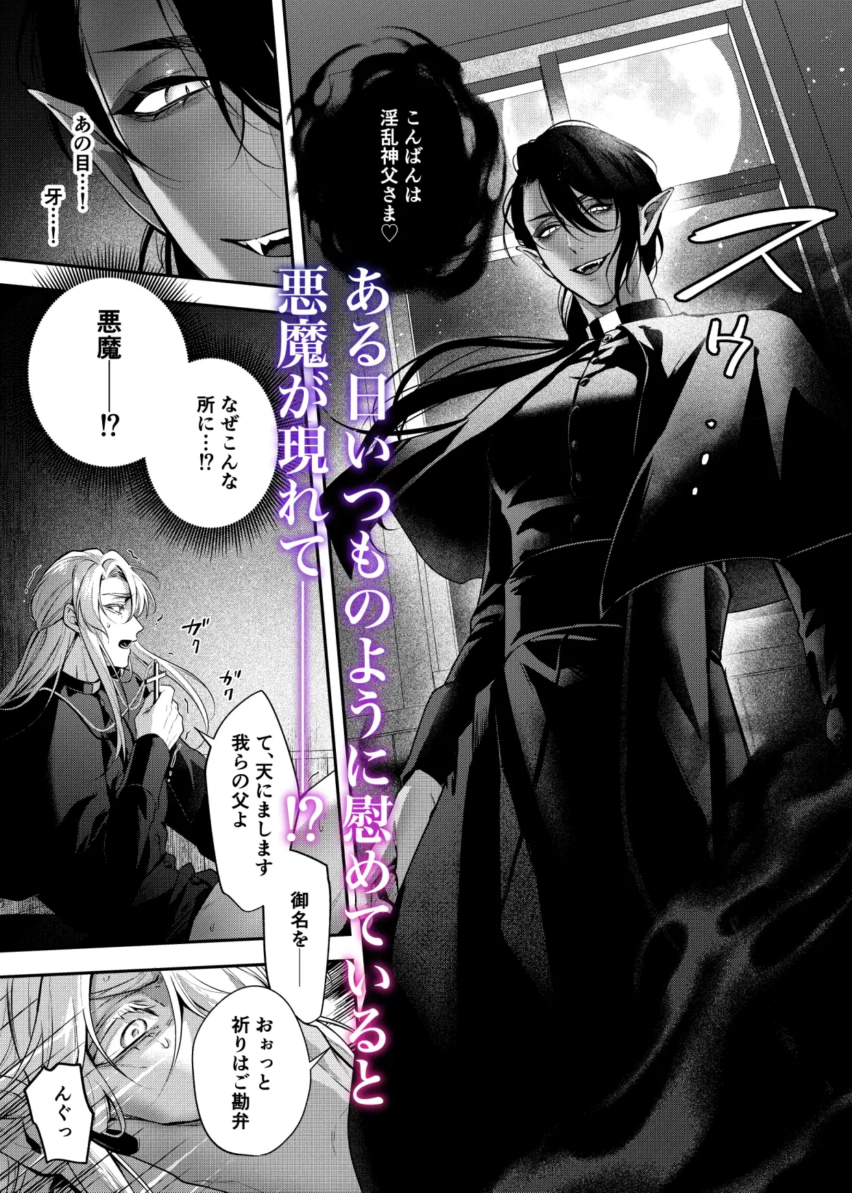 カントボーイ神父は悪魔に堕とされる [えのきだけ] | DLsite がるまに