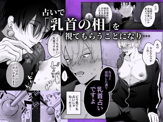 乳首占い〜怪しい占い師に何度もイかされて〜 [ちゅんころ] | DLsite がるまに