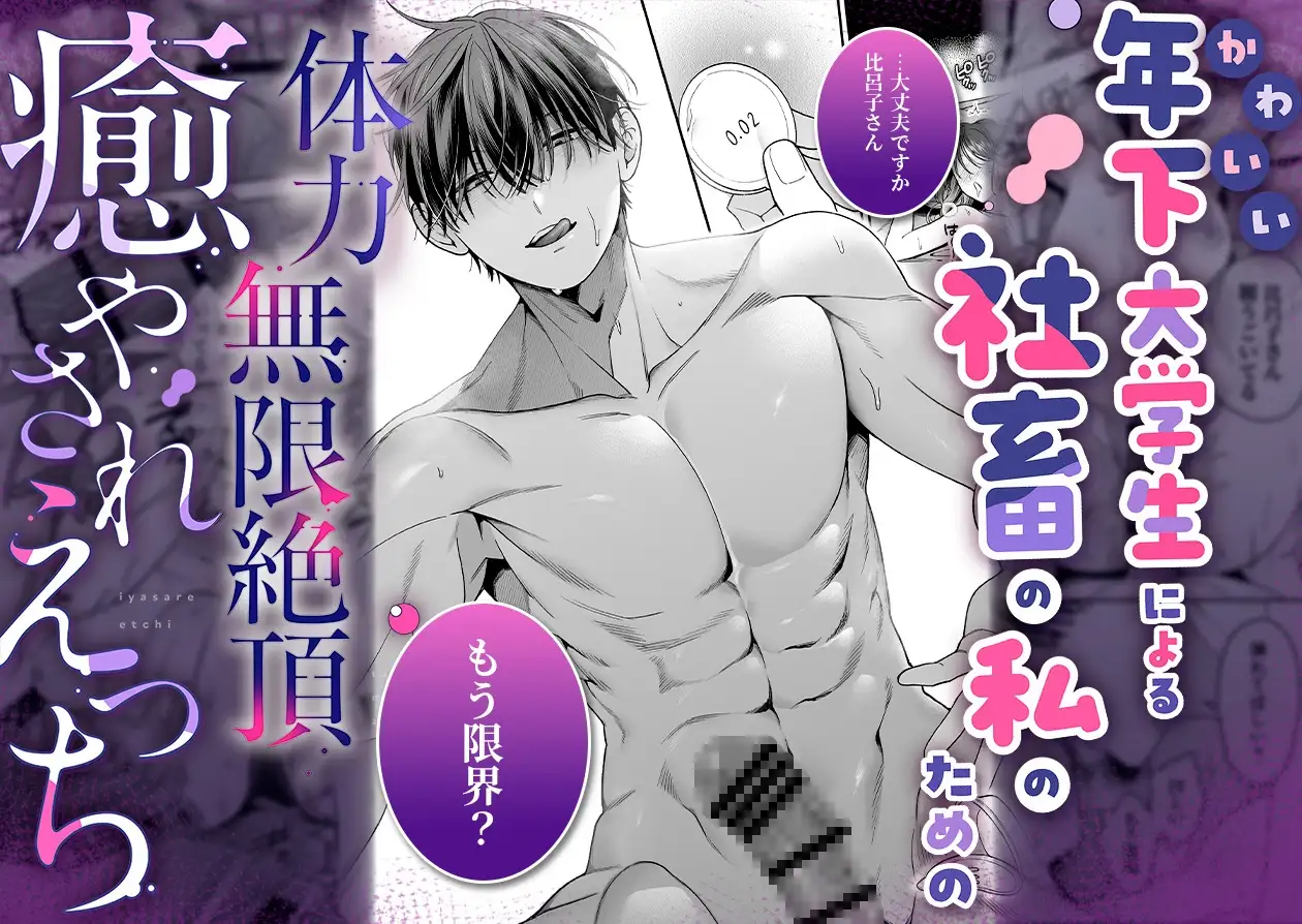 【甘々絶倫男子×思考停止連続潮吹き】かわいい年下大学生による、社畜の私のための体力無限絶頂癒やされえっち [THE猥談] | DLsite がるまに