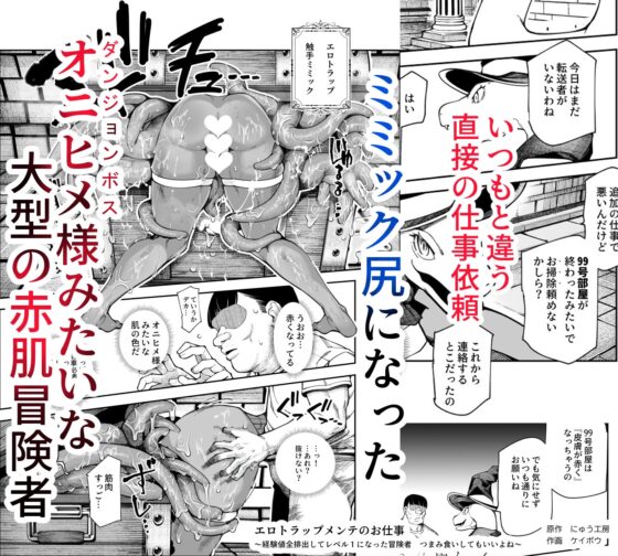 エロトラップメンテのお仕事EX～経験値全排出してレベル1になった冒険者 つまみ食いしてもいいよね～ [にゅう工房] | DLsite 同人 - R18