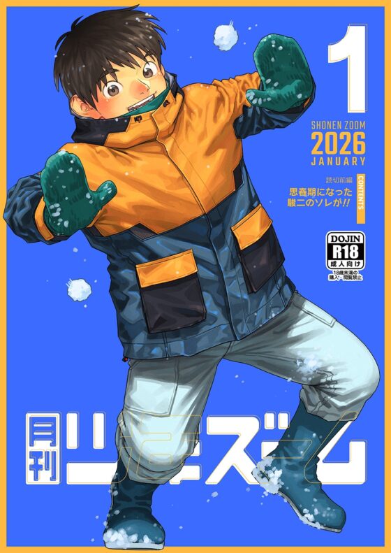 月刊少年ズーム 2026年1月号 [少年ズーム] | DLsite がるまに