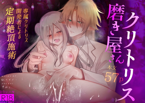 クリトリス磨き屋さん～専属クリトリス開発者による定期絶頂施術～ [紅くイにー] | DLsite がるまに