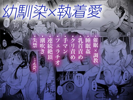 【催○調教×睡眠○】薫くんはいつも私に××してくれる～幼馴染の激重執着愛で身体を作り変えられている事を私はまだ知らない～ [週休8日] | DLsite がるまに