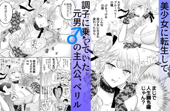 しくじりTS悪役令嬢の末路は…～着床するまで終わらない！?異世界でハイカーストメンズ3人に溺愛・執着・監禁・孕ませ快楽H～ [かんらい亭] | DLsite がるまに