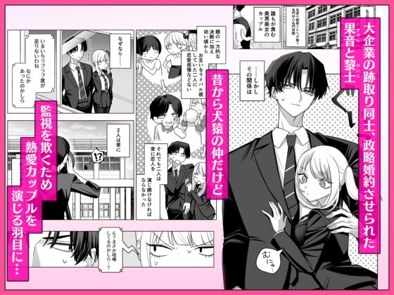 婚約相手(笑)の熱愛(フリ)してたバカ黎士が本気でおま◯こ責めてくるんだけど！！ [ラブぷらねっと] | DLsite がるまに