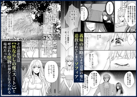 追放された悪役令嬢は呪われた怪物に蜜を啜られその執愛から逃げられない [豆乳ぷりん] | DLsite がるまに