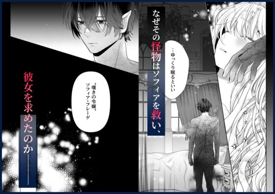 追放された悪役令嬢は呪われた怪物に蜜を啜られその執愛から逃げられない [豆乳ぷりん] | DLsite がるまに