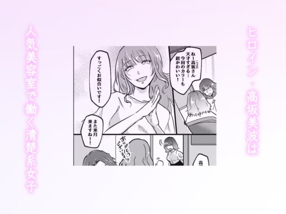 裏アカが同僚にバレまして…。清楚美容師のわからせ逆ハーレム [ghbooks] | DLsite がるまに