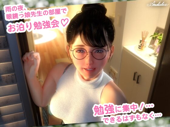 眼鏡っ娘先生のごほうびダイアリー2  ~ひみつのお泊り勉強会~ [Amelialtie] | DLsite 同人 - R18