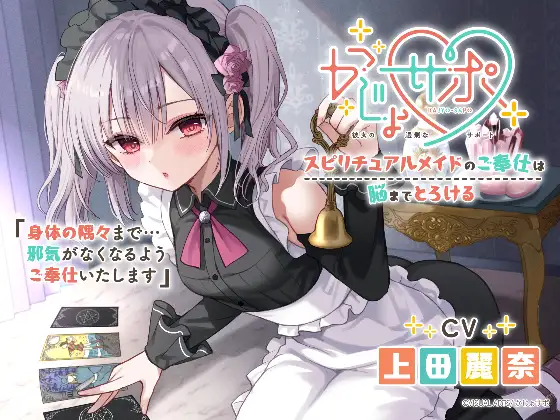 かじょサポ～スピリチュアルメイドのご奉仕は脳までとろける～ [かじょサポ] | DLsite 同人 - R18