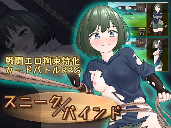 スニークバインド [さんてんななごー] | DLsite 同人 - R18