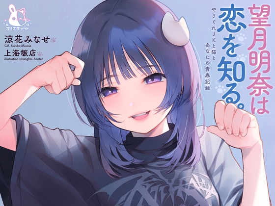 【4時間×純愛】望月明奈は恋を知る。～やさぐれJKと猫とあなたの青春記録～【3/8まで購入者様全員プレゼントあり】 [花うさキャット] | DLsite 同人 - R18