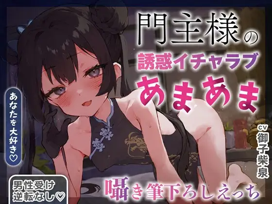 ✅2/28まで限定特典✅【逆転なし×5時間♡】うすほそ門主様にあまあま誘惑されたり筆下ろしされちゃう純愛音声♡【カウントダウン&添い寝♡】 [おいしいおこめ] | DLsite 同人 - R18