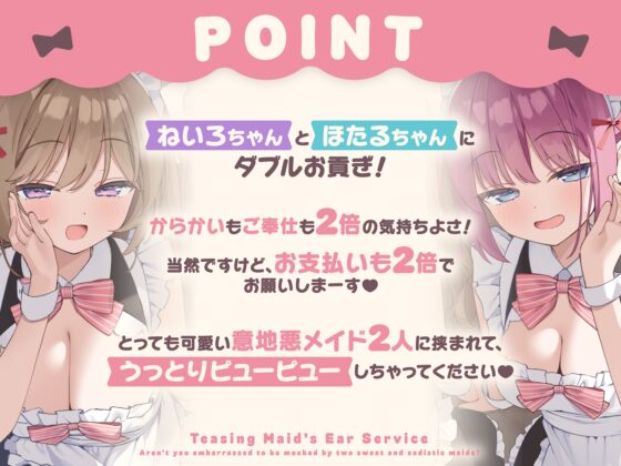 からかいメイドの両耳ご奉仕 ～甘サドメイド2人にバカにされて恥ずかしくないんですかぁ?～ [いちのや] | DLsite 同人 - R18
