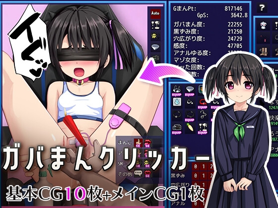 ガバまんクリッカー [ルさんちまん] | DLsite 同人 - R18