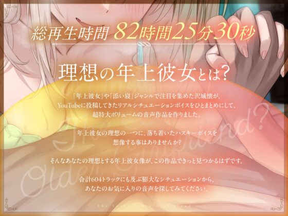 【KU100】理想の年上彼女。【82時間収録】 [沢城懐] | DLsite 同人 - R18