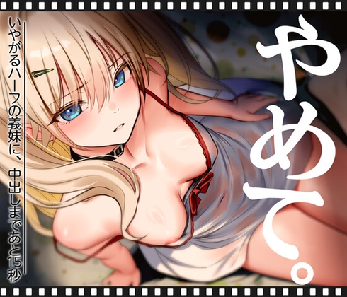 いやがるハーフの義妹に、中出しまであと15秒|やめて。 [くすりゆび] | DLsite 同人 - R18