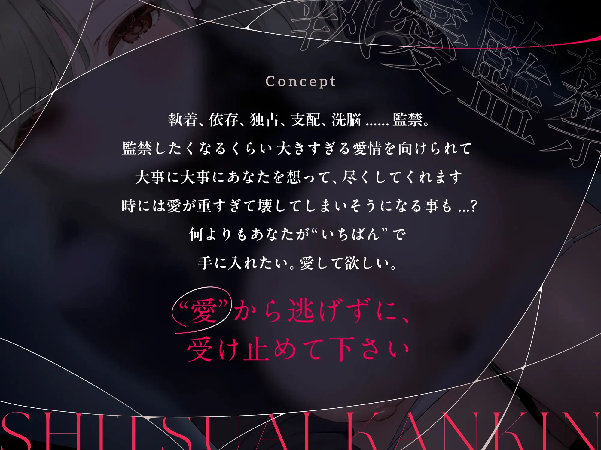 執愛監禁。 [つばめいと] | DLsite 同人 - R18