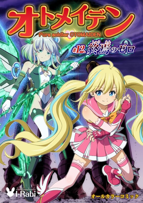 ピュアソルジャー・オトメイデン #12. 終焉のゼロ [I-Rabi] | DLsite 同人 - R18