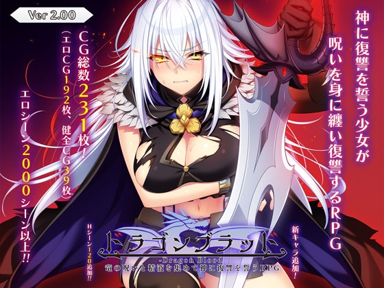 ドラゴンブラッド～竜の呪いと精液で神に復讐を誓うRPG～ [あせろら] | DLsite 同人 - R18