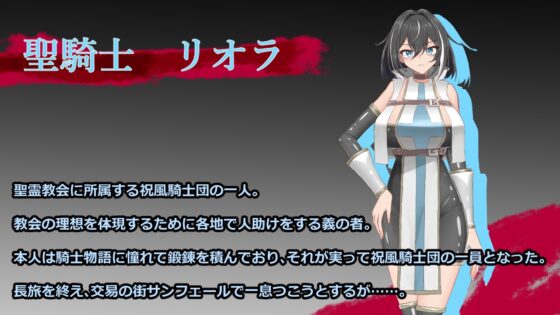 聖騎士リオラ 無様宗教洗脳に堕つ [有機野菜畑] | DLsite 同人 - R18