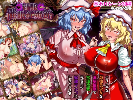 征服 催○紅魔館 [激悪スタジオ] | DLsite 同人 - R18