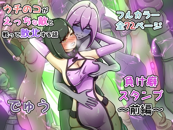 ウチの子がえっちな敵と戦って敗北する話  ～負け癖スタンプ前編～ [でゅう] | DLsite 同人 - R18