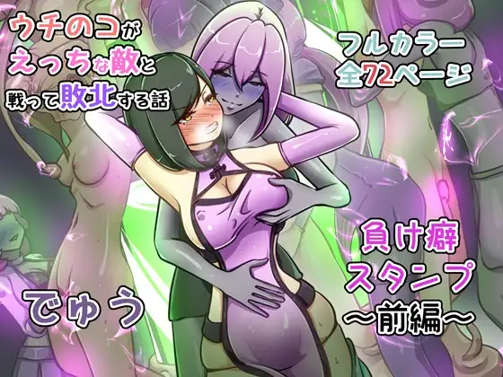 ウチの子がえっちな敵と戦って敗北する話  ～負け癖スタンプ前編～ [でゅう] | DLsite 同人 - R18