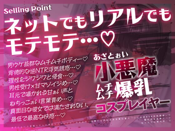 【逆NTR×コスプレ】あざとぉい小悪魔ムチムチ爆乳コスプレイヤーのオタサー後輩によるあまあま意地悪マゾいじめ逆NTR浮気誘惑…♡媚び声淫語煽り…♡ねっとり心情代弁…♡ [ワサビ屋] | DLsite 同人 - R18
