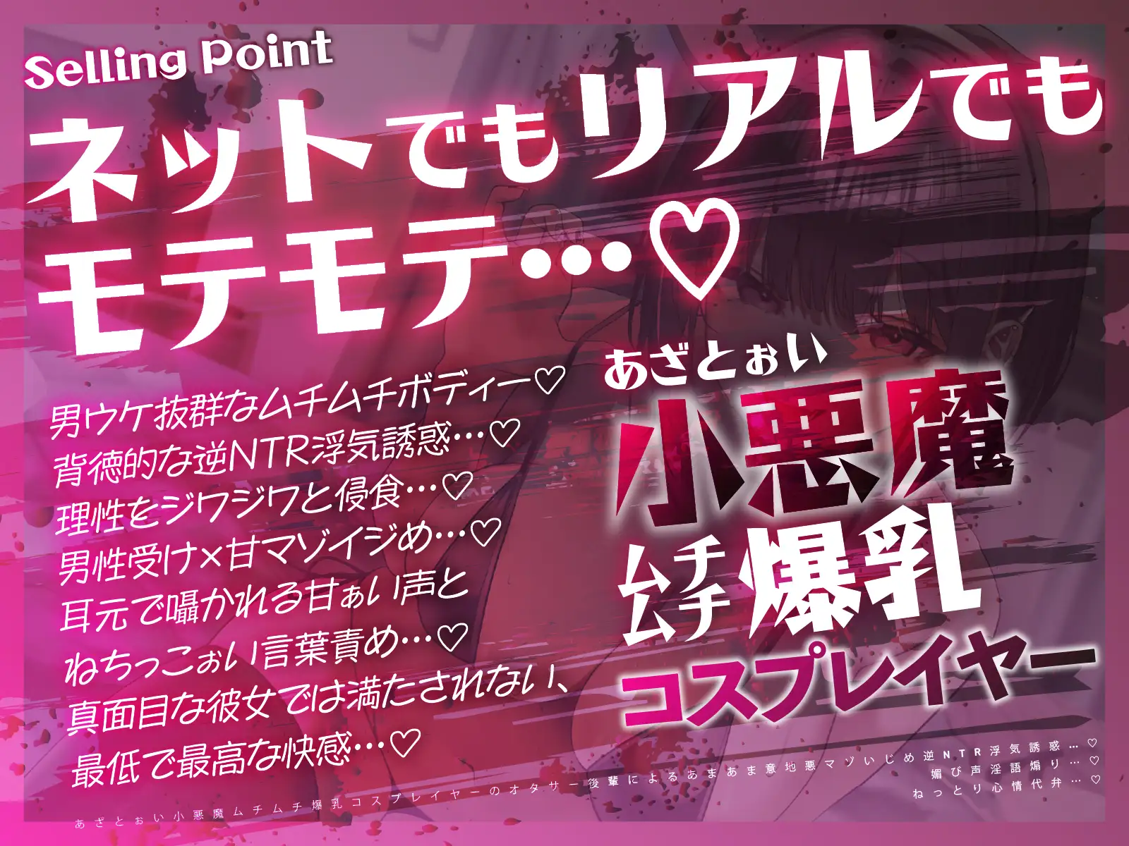 【逆NTR×コスプレ】あざとぉい小悪魔ムチムチ爆乳コスプレイヤーのオタサー後輩によるあまあま意地悪マゾいじめ逆NTR浮気誘惑…♡媚び声淫語煽り…♡ねっとり心情代弁…♡ [ワサビ屋] | DLsite 同人 - R18