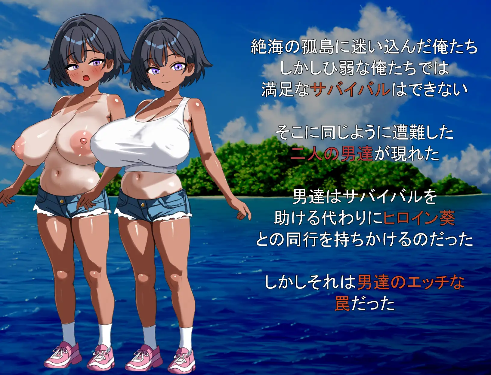 無人島で幼馴染は男達に寝取られる [おーそどっくす] | DLsite 同人 - R18