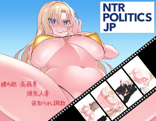 NTR POLITICS JP 〜爆乳政治家の選挙活動記録！政敵に負けるなんてアリエナイ〜 [十二痴ん”Ju-Ni-Chin”] | DLsite 同人 - R18
