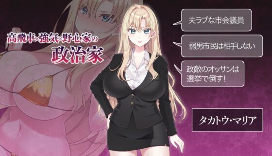 NTR POLITICS JP 〜爆乳政治家の選挙活動記録！政敵に負けるなんてアリエナイ〜 [十二痴ん”Ju-Ni-Chin”] | DLsite 同人 - R18