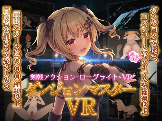 ダンジョンマスターVR [ApricotNotes] | DLsite 同人 - R18
