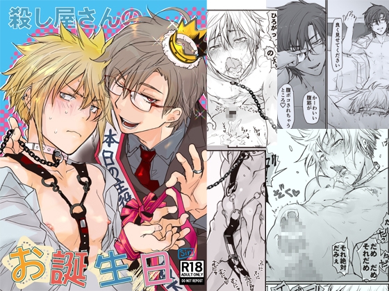 殺し屋さんのお誕生日 [sin] | DLsite がるまに